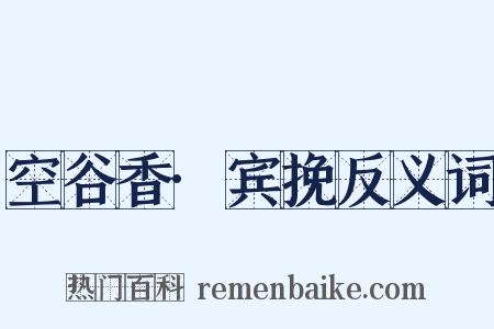 空谷香·宾挽反义词是什么意思的图片